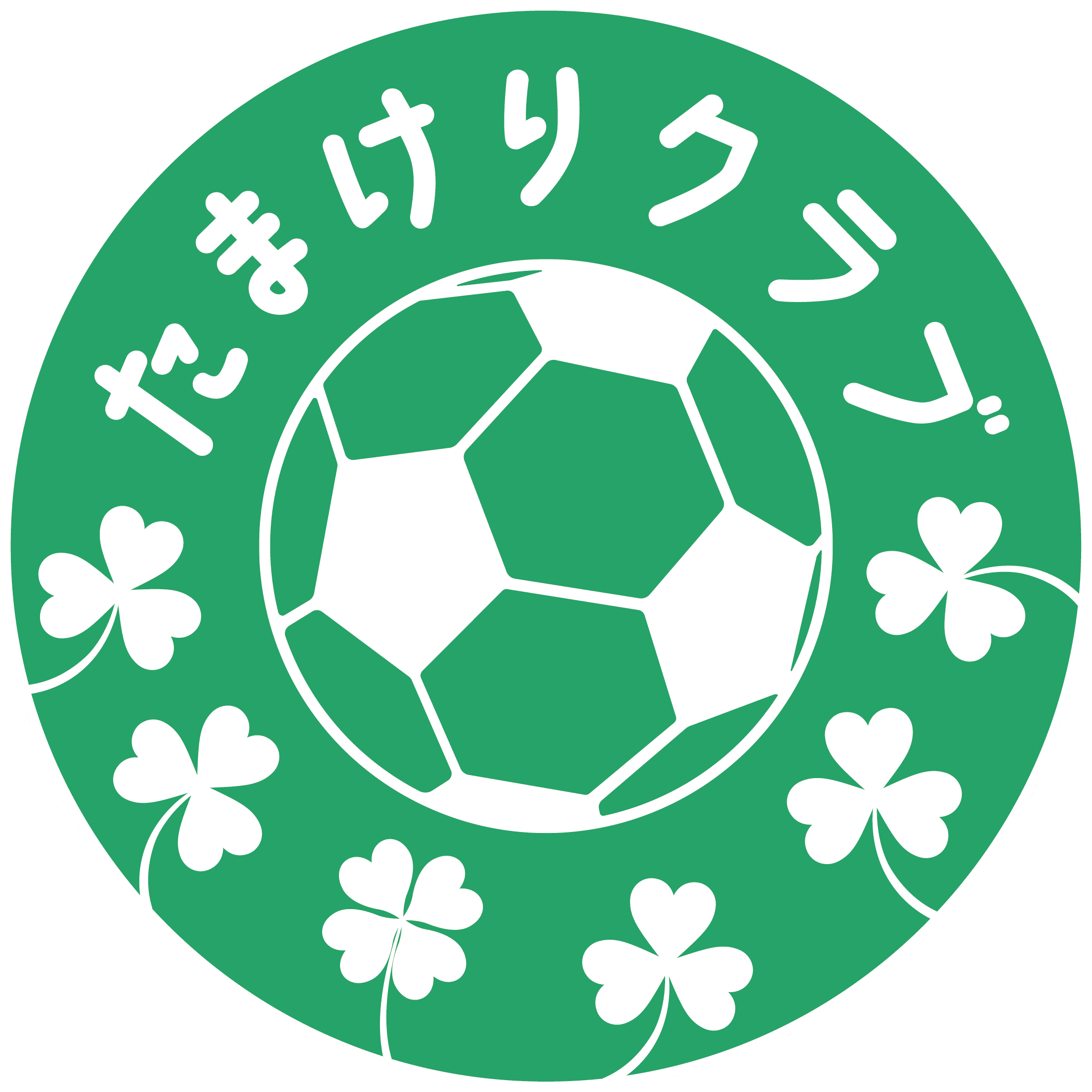 たまけりクラブ